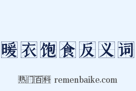暖衣饱食反义词是什么意思的图片